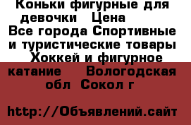 Коньки фигурные для девочки › Цена ­ 700 - Все города Спортивные и туристические товары » Хоккей и фигурное катание   . Вологодская обл.,Сокол г.